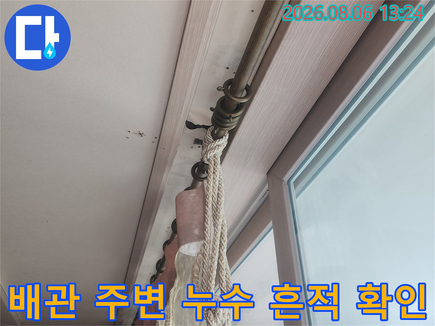 노출 배관과 천장 마감재 사이의 누수 여부를 진단하는 장면