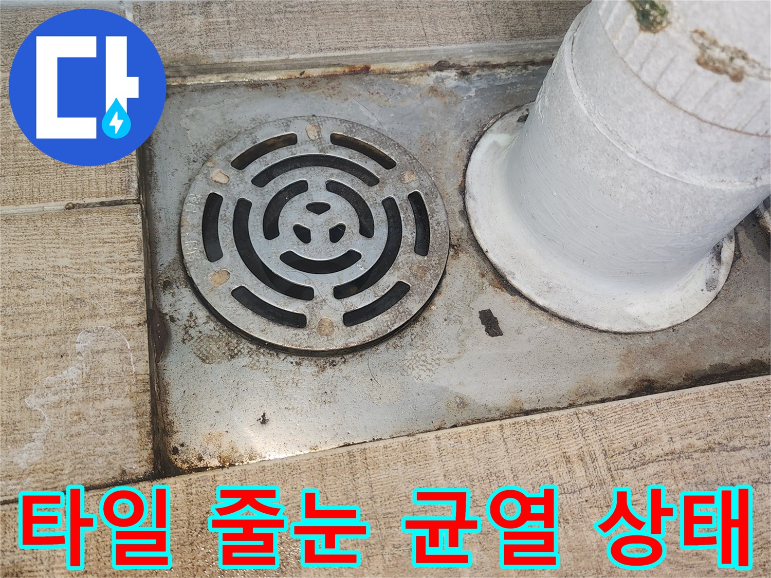 노후된 배수구 주변 타일 메지와 흰색 배관 연결 부위