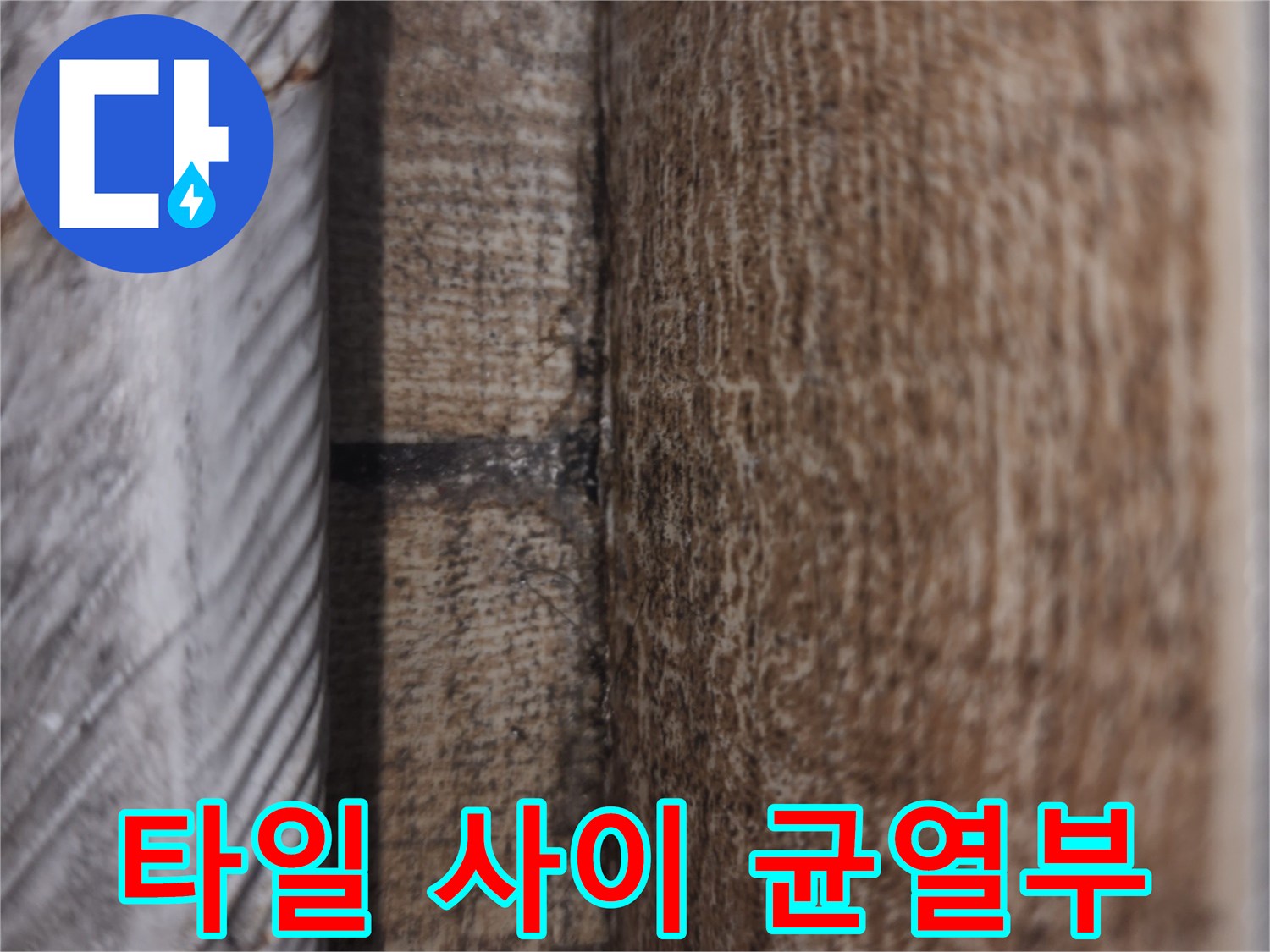 물침투-가능성이-높은-타일-틈새
