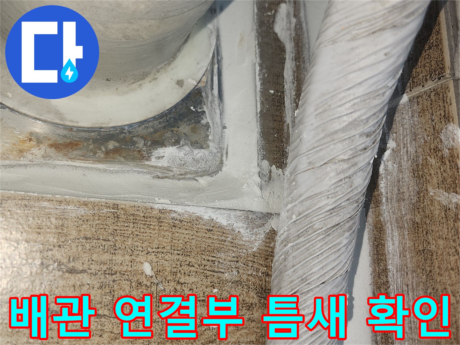 배수관-연결-지점의-타일-틈새-및-균열-상태