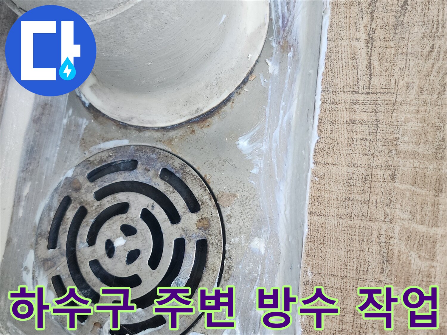 배수구-연결부위-방수제-도포-현장