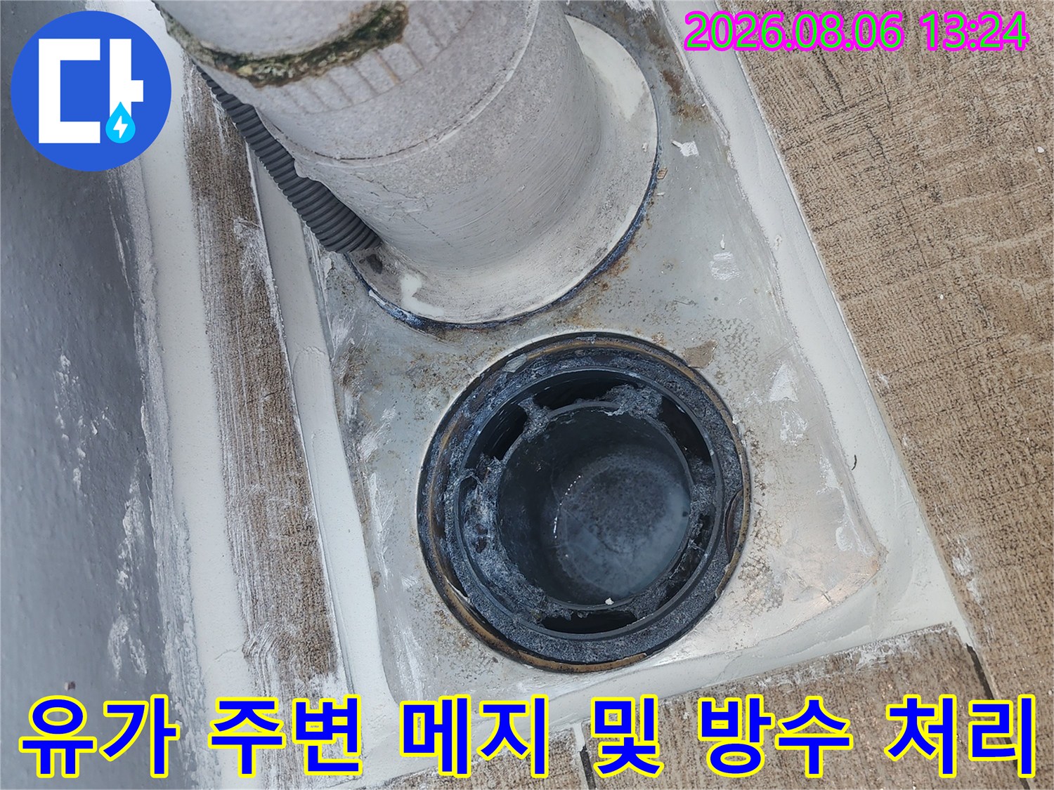 배수구와 배관 접합부의 틈새를 막기 위한 방수 작업 현장