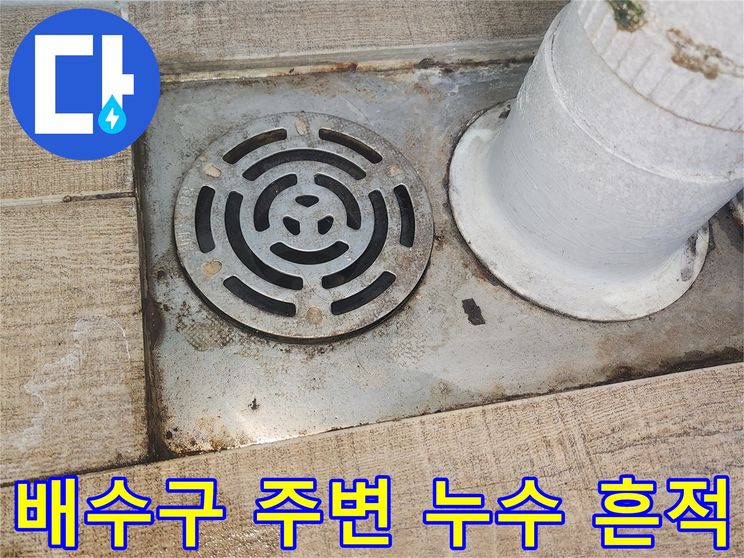베란다-배수구-주변-타일-틈새-오염-확인