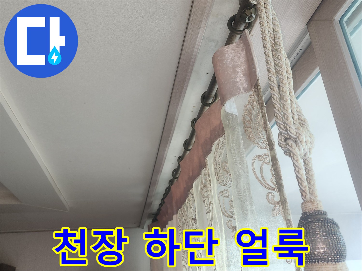 벽지 상단의 습기 흔적 - 누수가 진행된 지점 기록