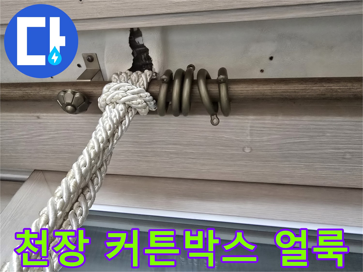 커튼박스 상단-습기로 인해 변색된 천장 마감재