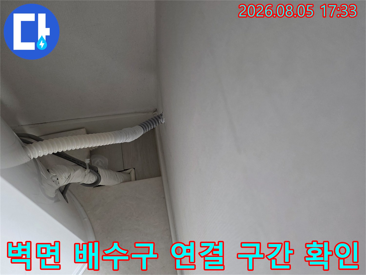 벽 타공 부위와 세탁기 호스 사이의 막힘 방지 작업 실시