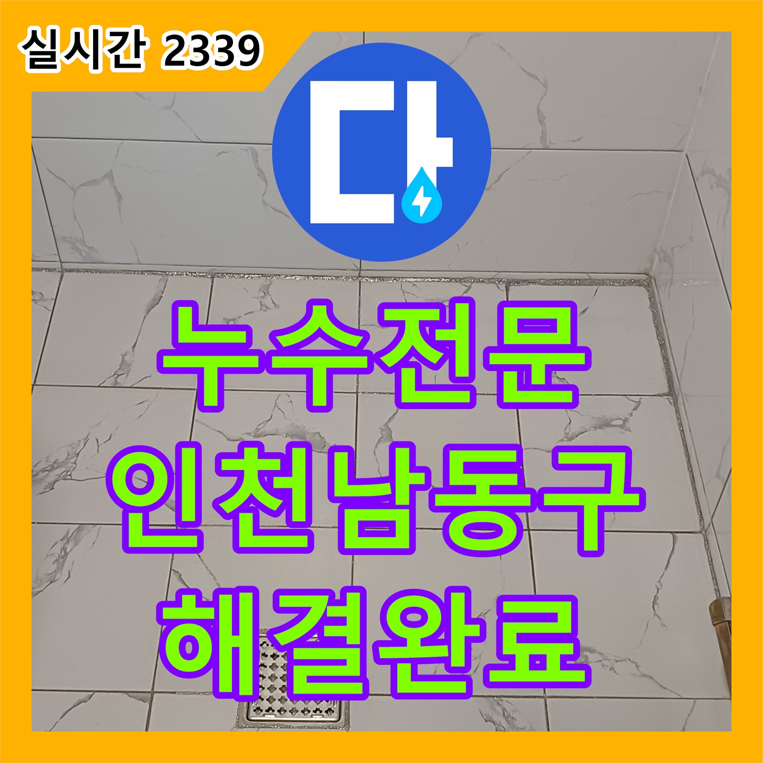 누수전문 화장실 유가 방수층 손상으로 인한 아랫집 천장 누수를 정밀하게 보수한 인천 남동구 만수동 현장