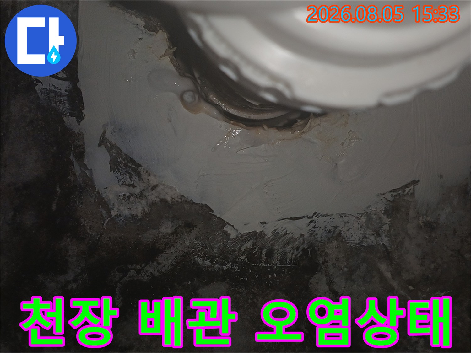 배관-주변에-발생한-습기와-오염된-흔적