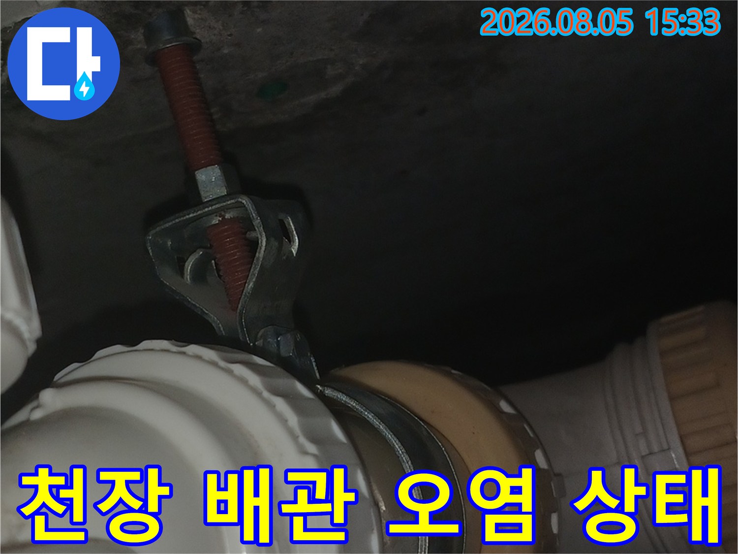 인천 남동구 만수동 현장의 천장 배관 주변 오염 및 습기 흔적