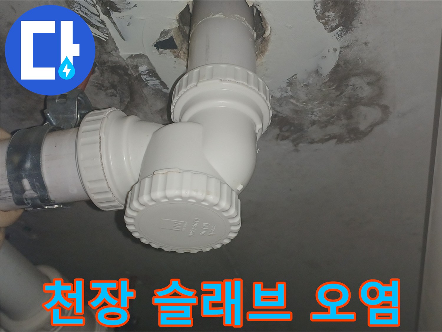 화장실 천장 배관-주변의 곰팡이와 물때 흔적