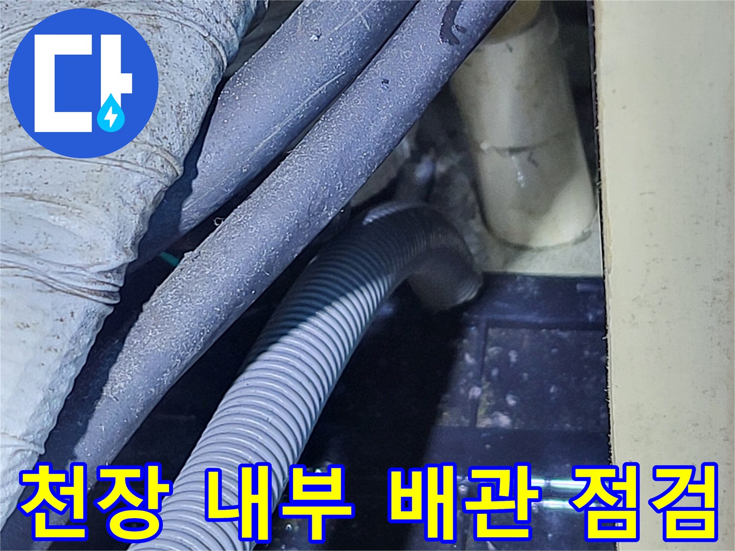 물기가 확인된 천장 내부의 배관 및 주름관 상태