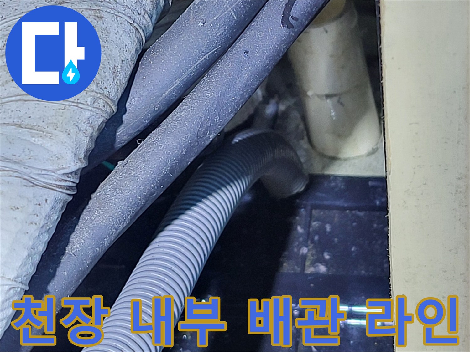 복잡하게 연결된 천장 내부의 배관 및 주름관 구조