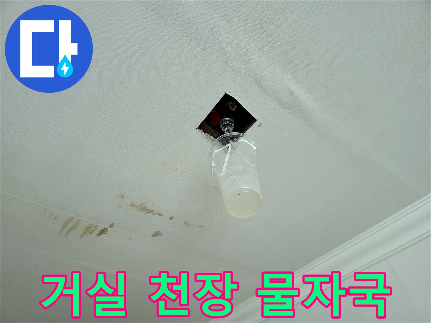 분당 아파트 거실 천장에 발생한 누수 얼룩과 배관 노출 부위