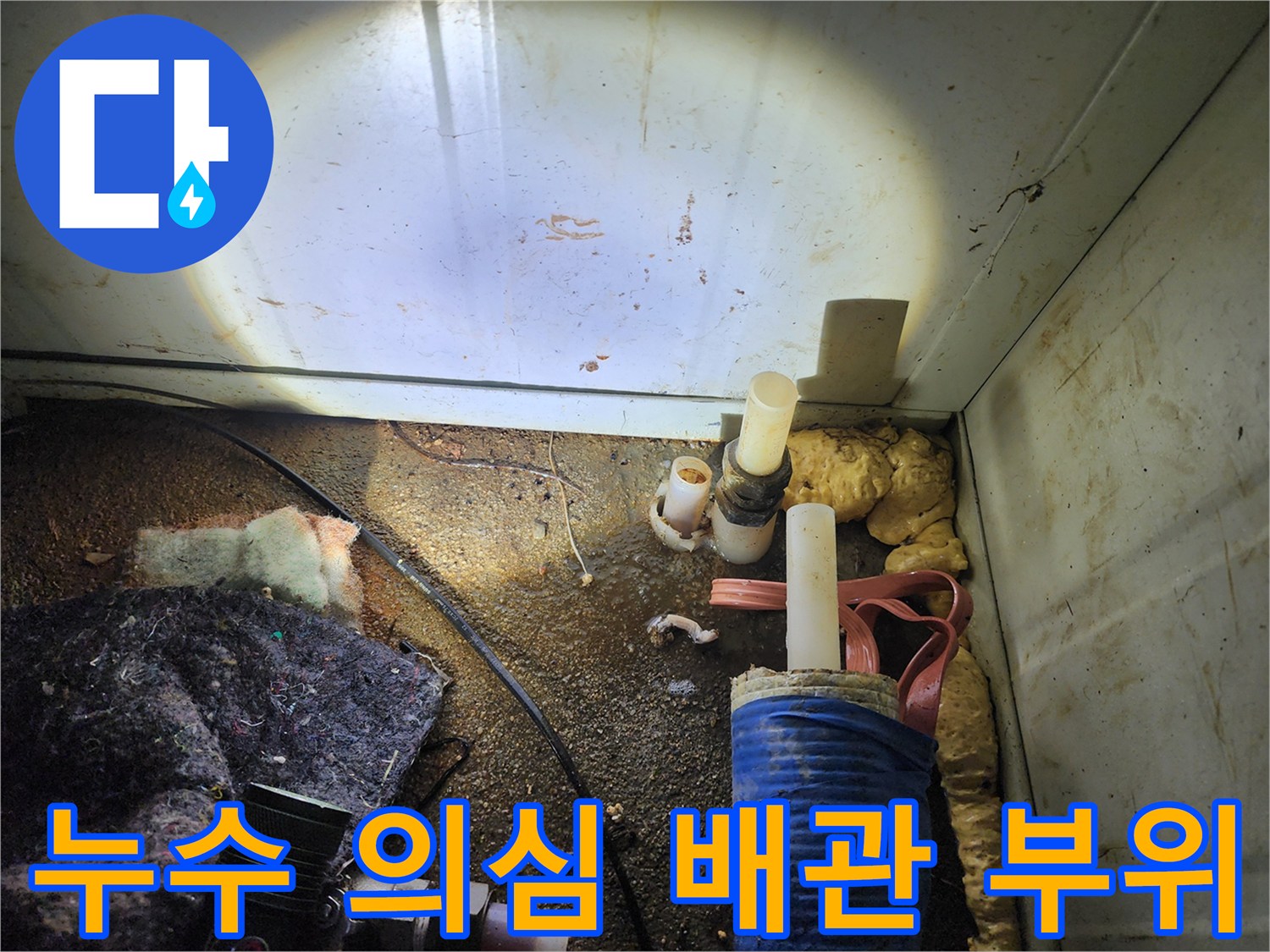 습기가 스며든 배관 연결부와 주변 자재들이 놓인 현장 사진