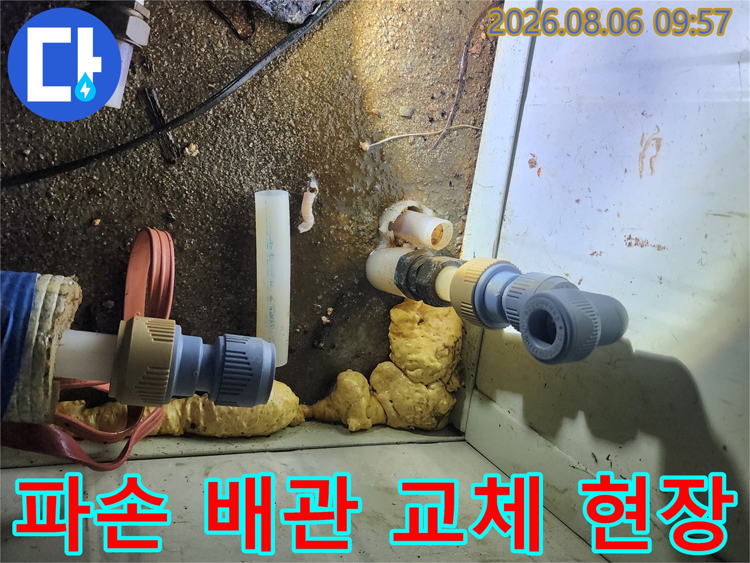 직수 배관의 파손된 부분을 제거하고 새 부속으로 연결하는 장면입니다.