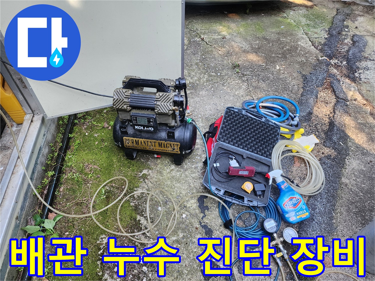 콤프레샤와 가스 탐지용 호스가 나열된 배관 점검 현장 모습