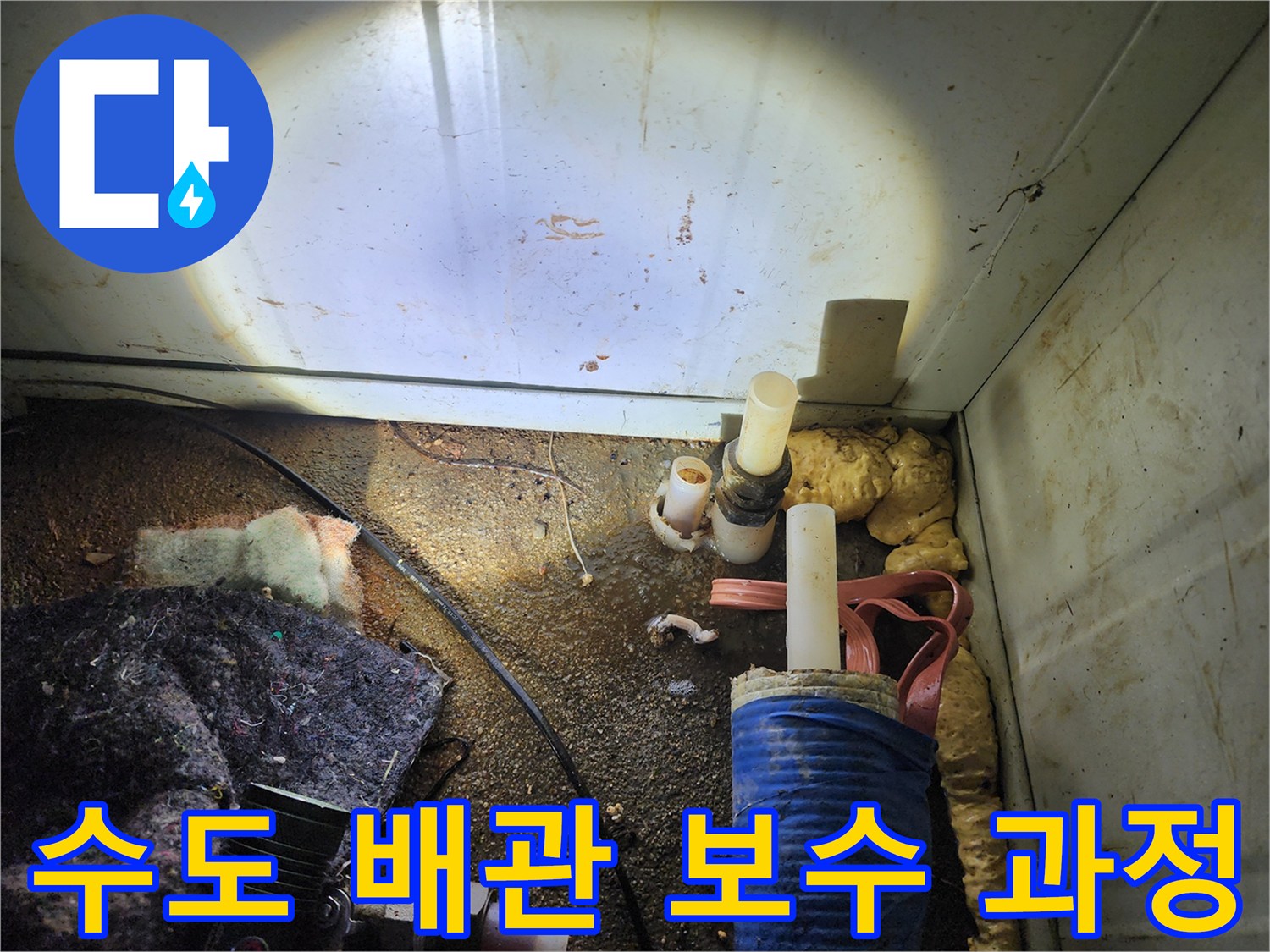 포천 군내면-누수 지점 확인 후 진행된 배관 수선 사진