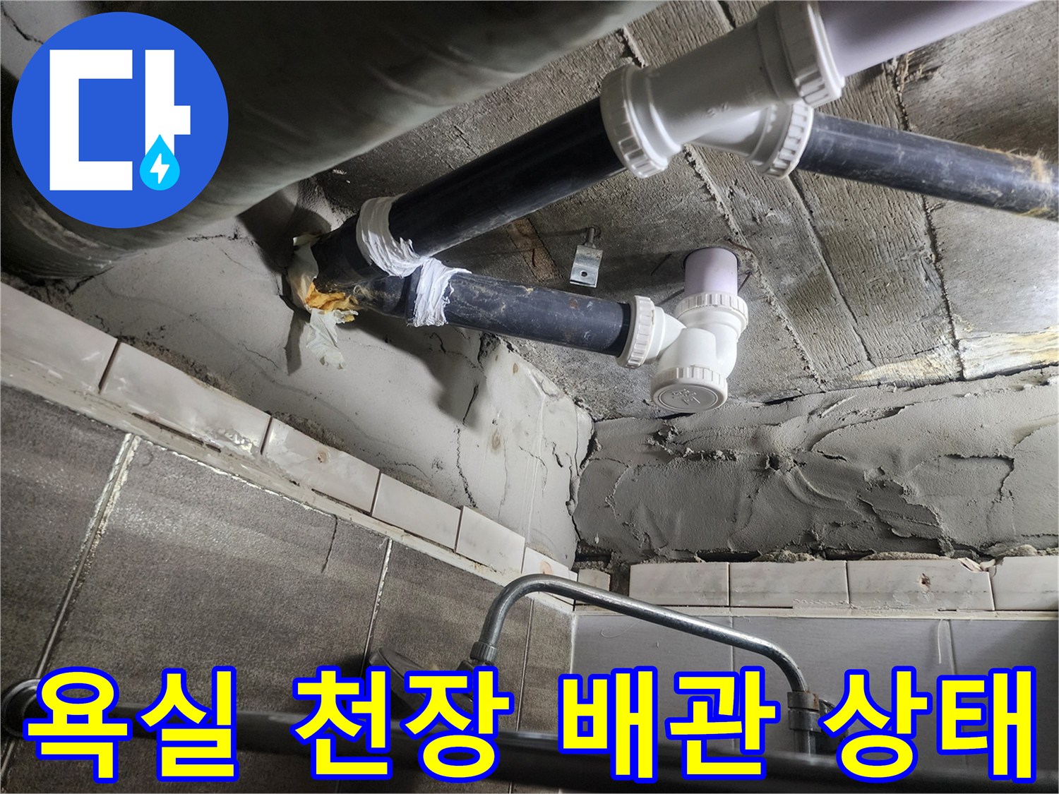 고양시 덕양구 화장실 천장 내부의 노후된 배관과 연결 부위 모습