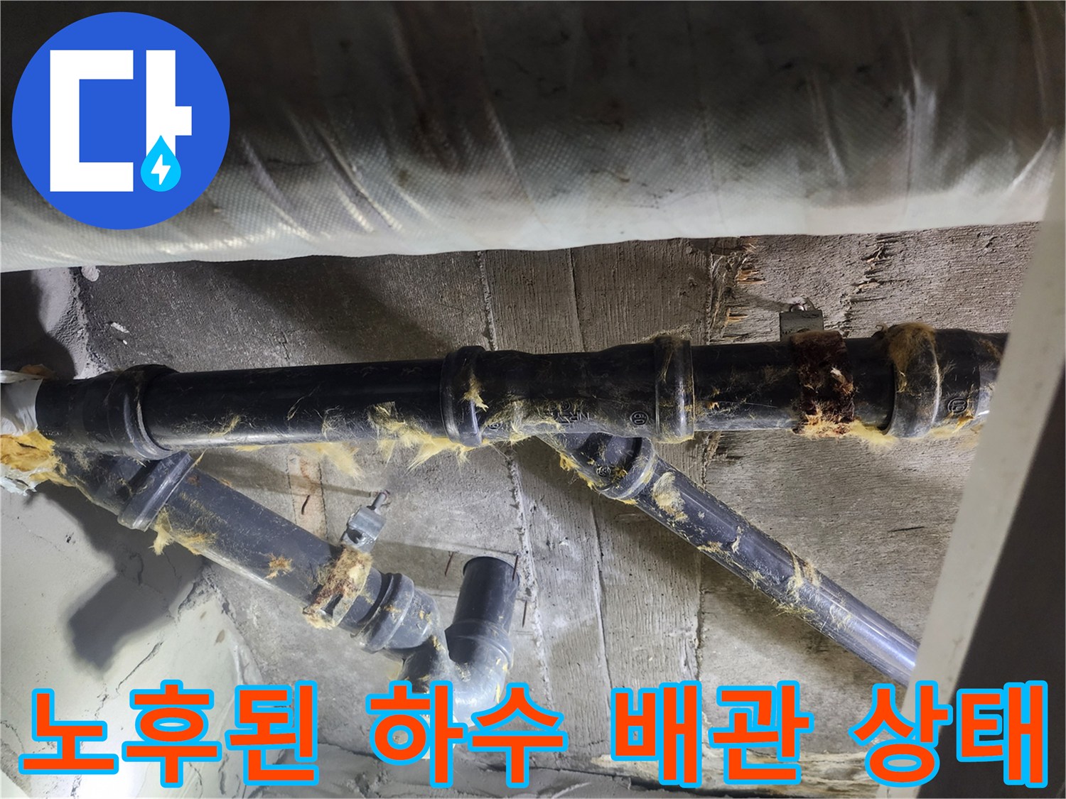 기존 검정색 PVC 배관의 연결 부위 누수 흔적과 오염물질
