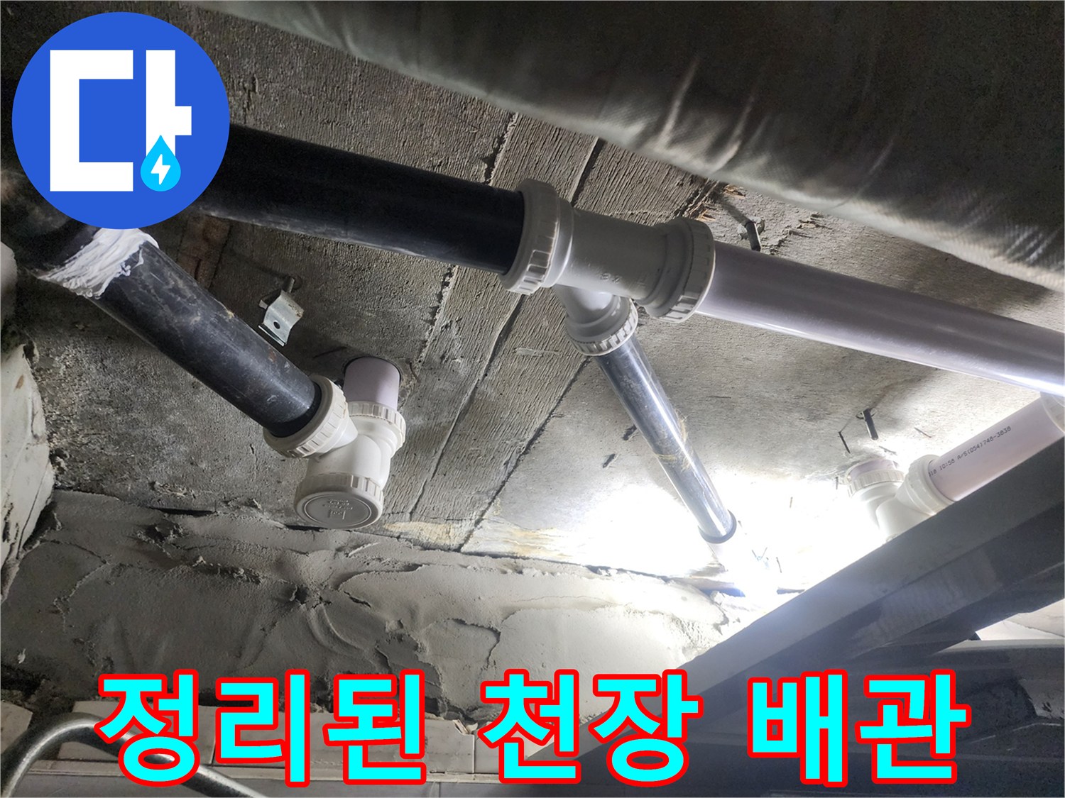 기존-노후-배관-대체-완료된-천장-배수-라인