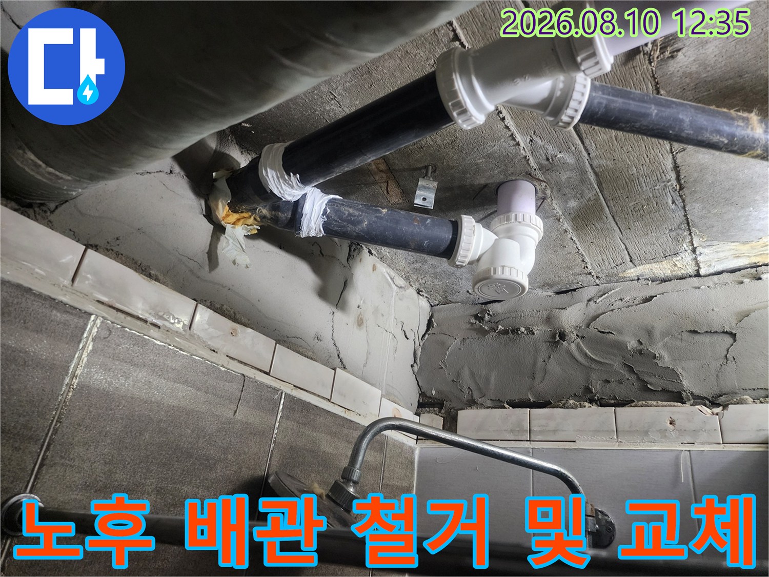 기존의 낡은 검정색 하수 배관을 제거하고 흰색 새 부속으로 연결한 모습입니다.