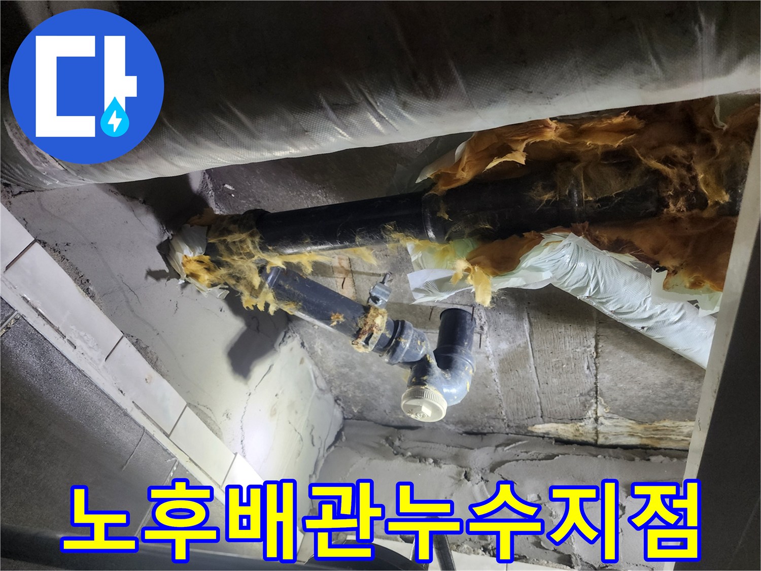 노후된-검정색-하수-배관-연결부-누수-상태