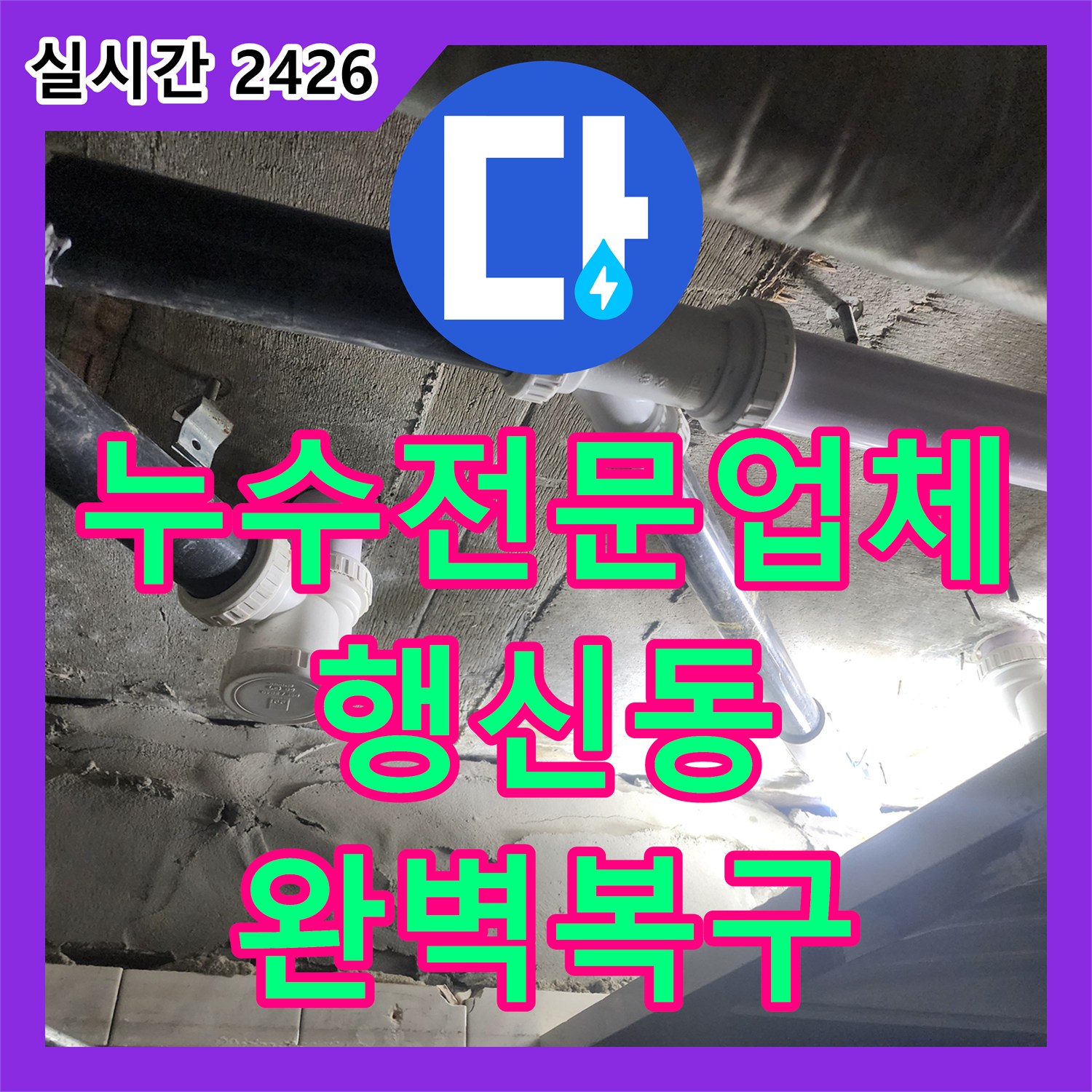 누수전문업체 욕조 배수관 노후로 인한 하부 누수를 내시경으로 찾아내고 천장재까지 교체한 경기 고양시 덕양구 행신동 현장
