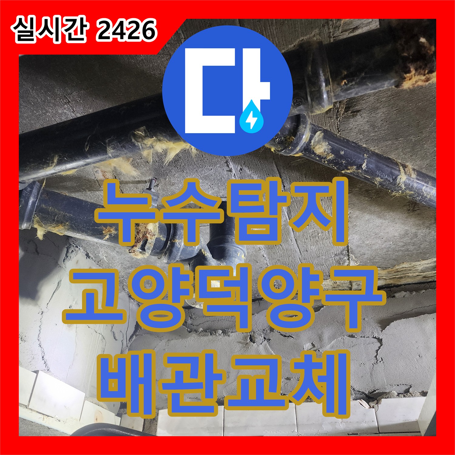 누수탐지 내시경으로 아랫집 욕실 천장 하수 배관 누수를 정밀하게 진단하고 교체한 경기 고양시 덕양구 행신동 사례