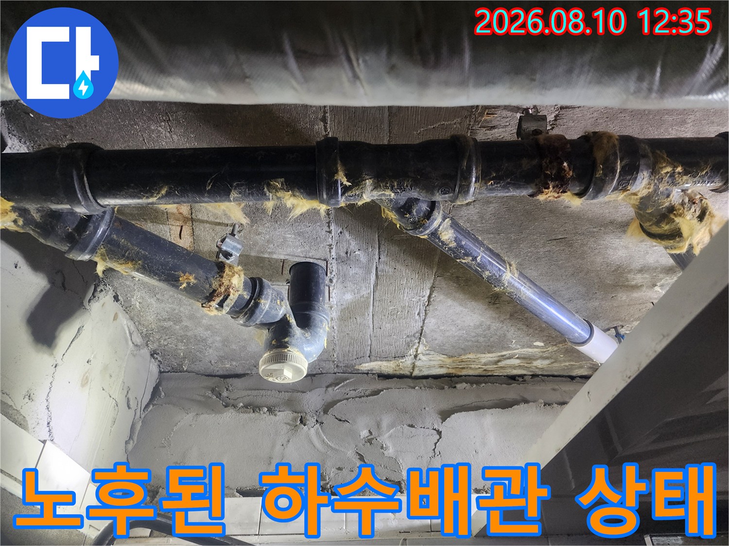 덕양구 아파트 천장 내부의 노후된 검은색 하수 배관과 연결 부위 모습
