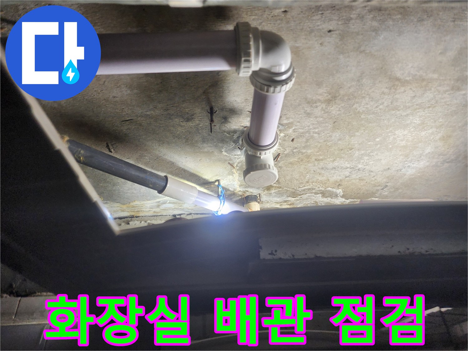 덕양구 아파트 화장실 천장 내부의 하수 배관 상태