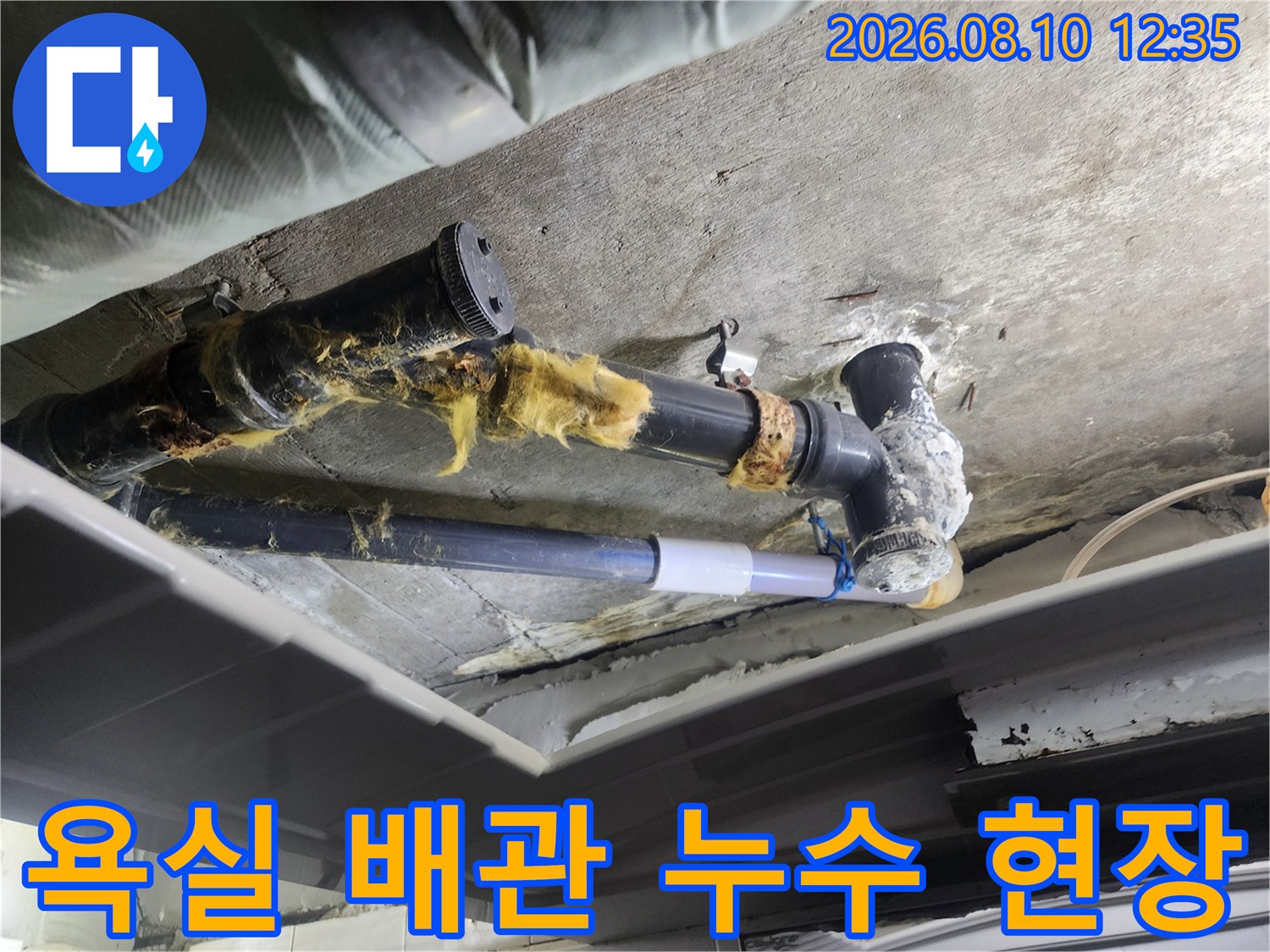 덕양구 아파트 화장실 천장 하수 배관의 노후된 연결 부위 상태