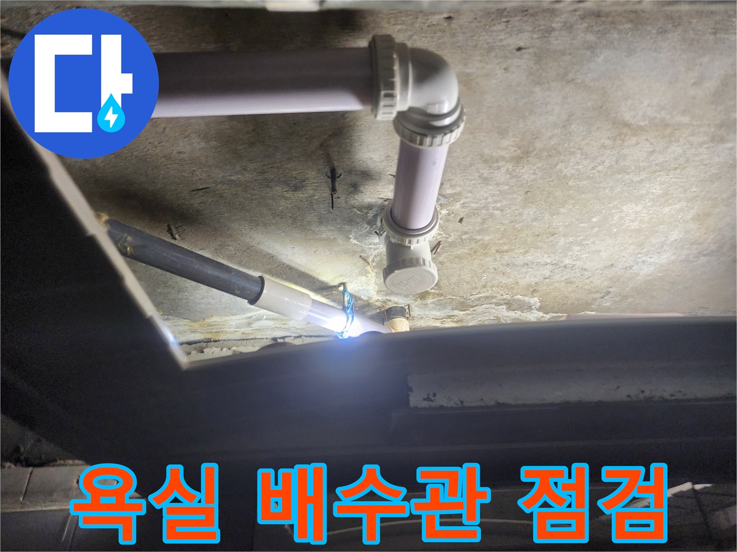 덕양구 현장의-새로운 PVC 배수관 설치 모습