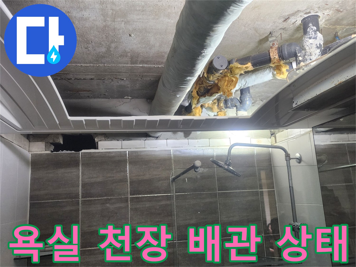 덕양구 화장실 천장 내부의 노후된 배관과 습기 상태