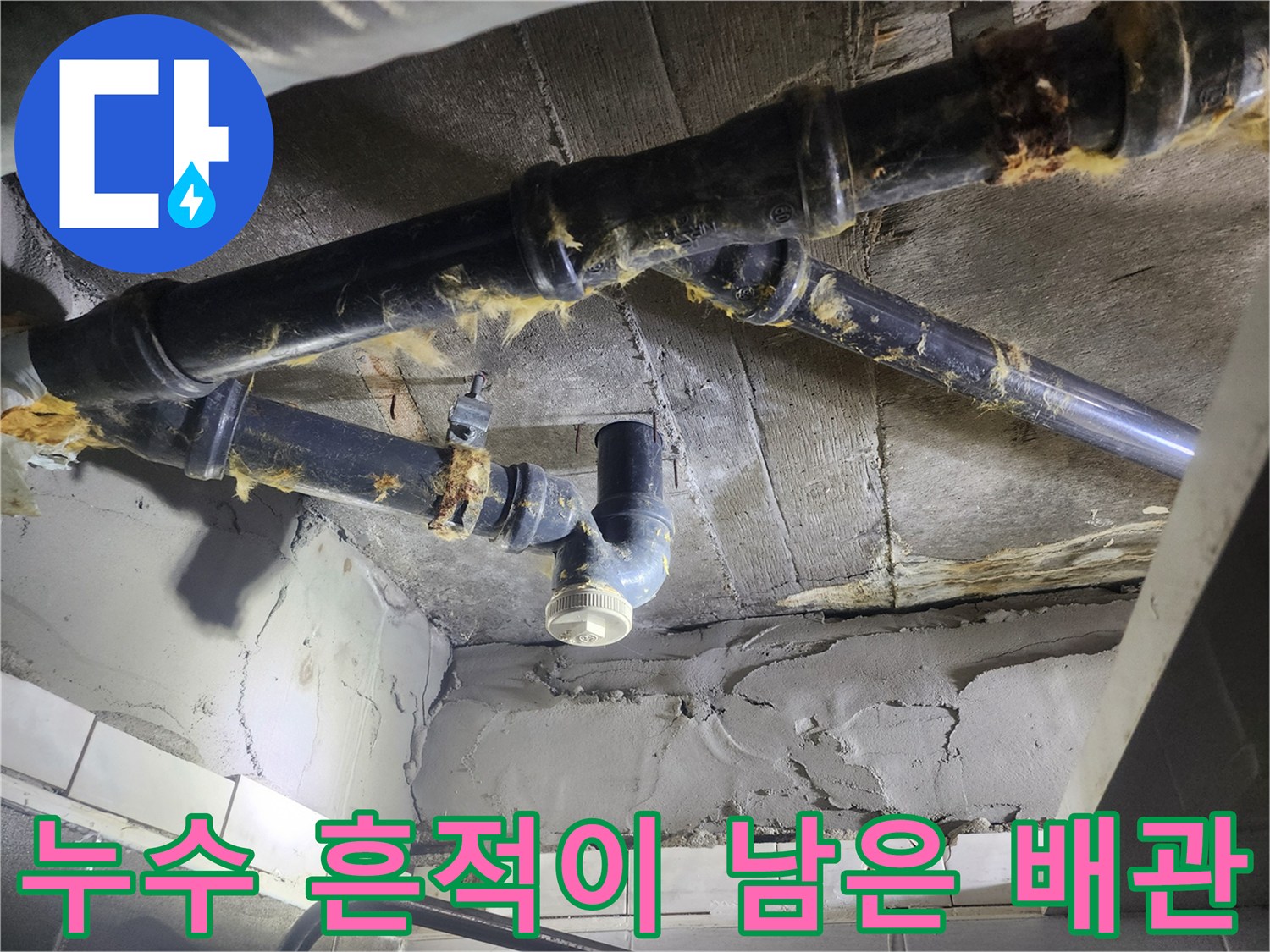 물샘 증상이 나타난 - 노후 하수 배관 모습
