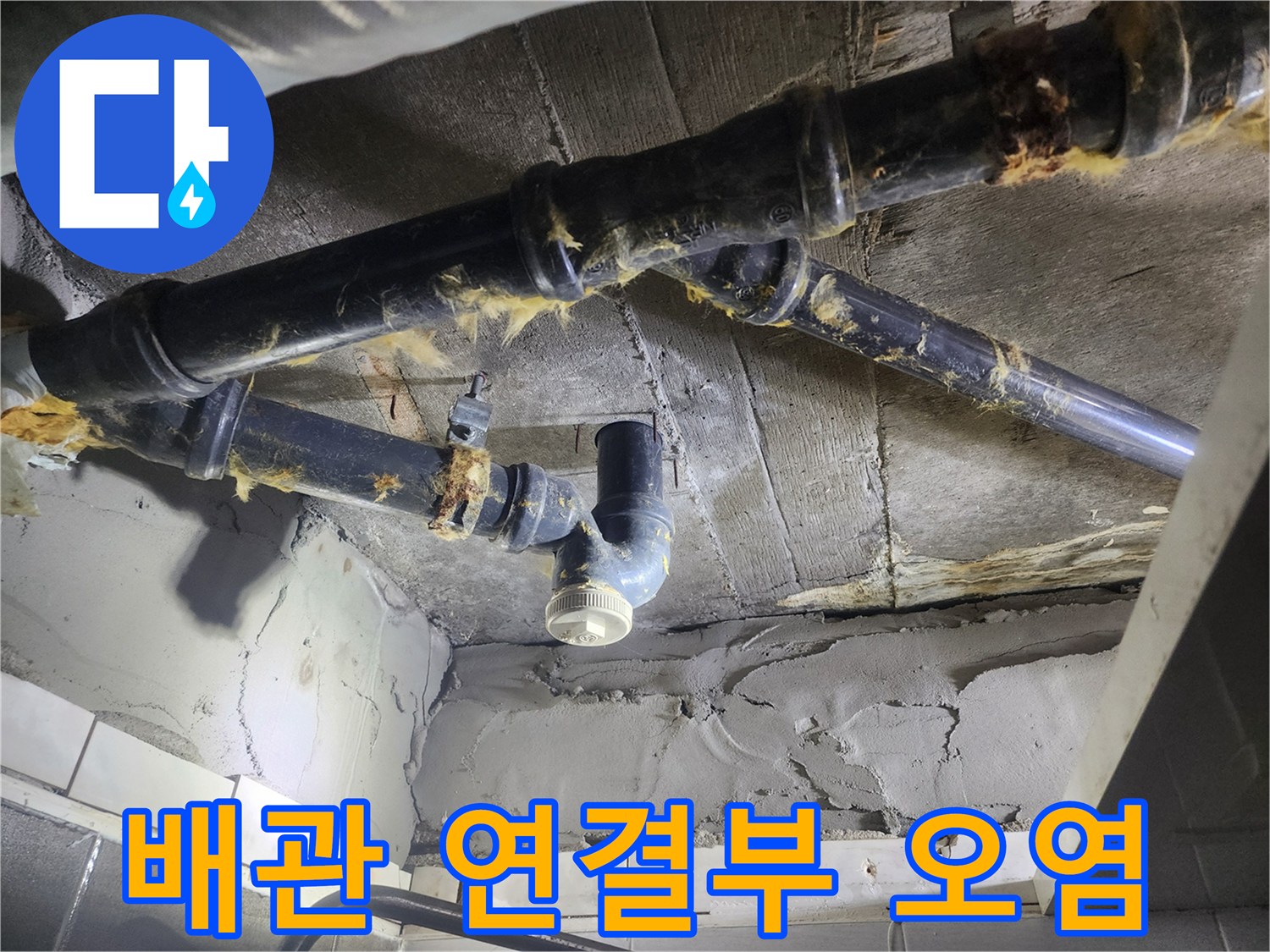 물샘 현상이 나타난-하수 배관의 연결 지점