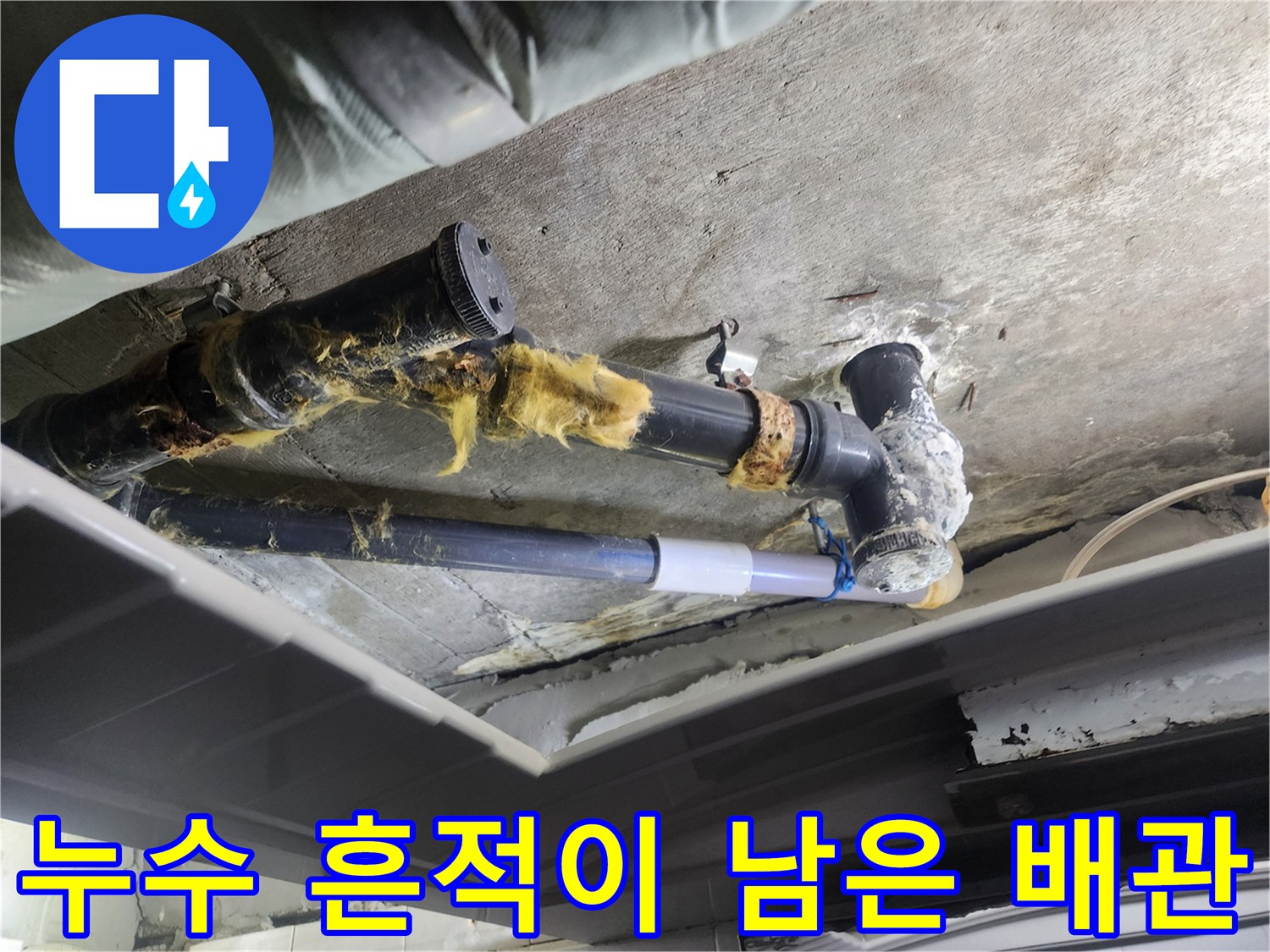 물샘-현상이-발생한-욕실-상부-배관-연결부