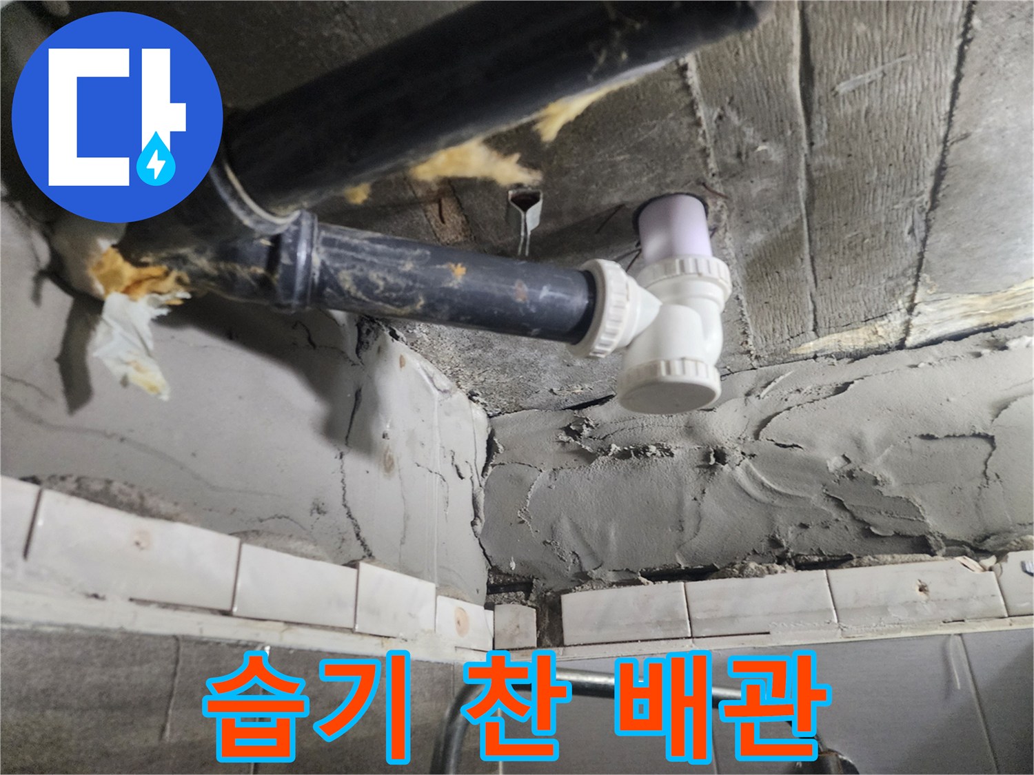 배관 주변에 습기가 맺혀 있는 욕실 천장 내부 모습