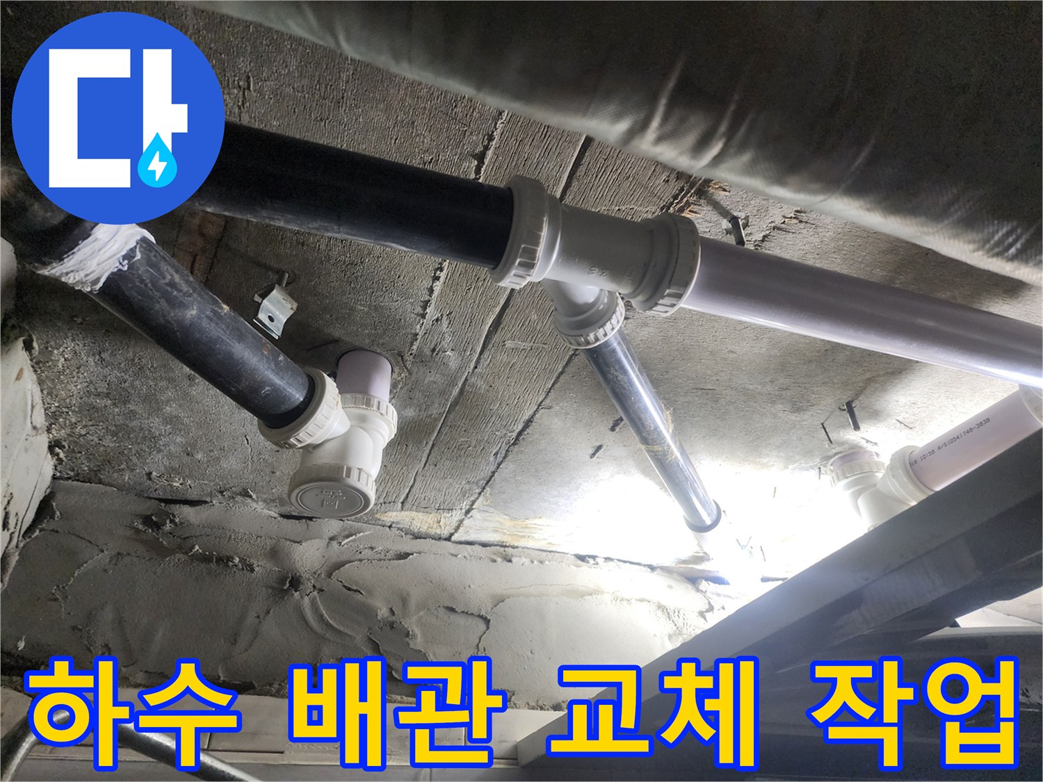 욕실-천장-내부-PVC-배관-연결-부위-시공