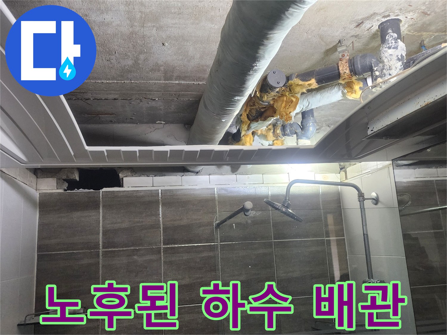 욕실 천장-내부 하수 배관-결함 부위