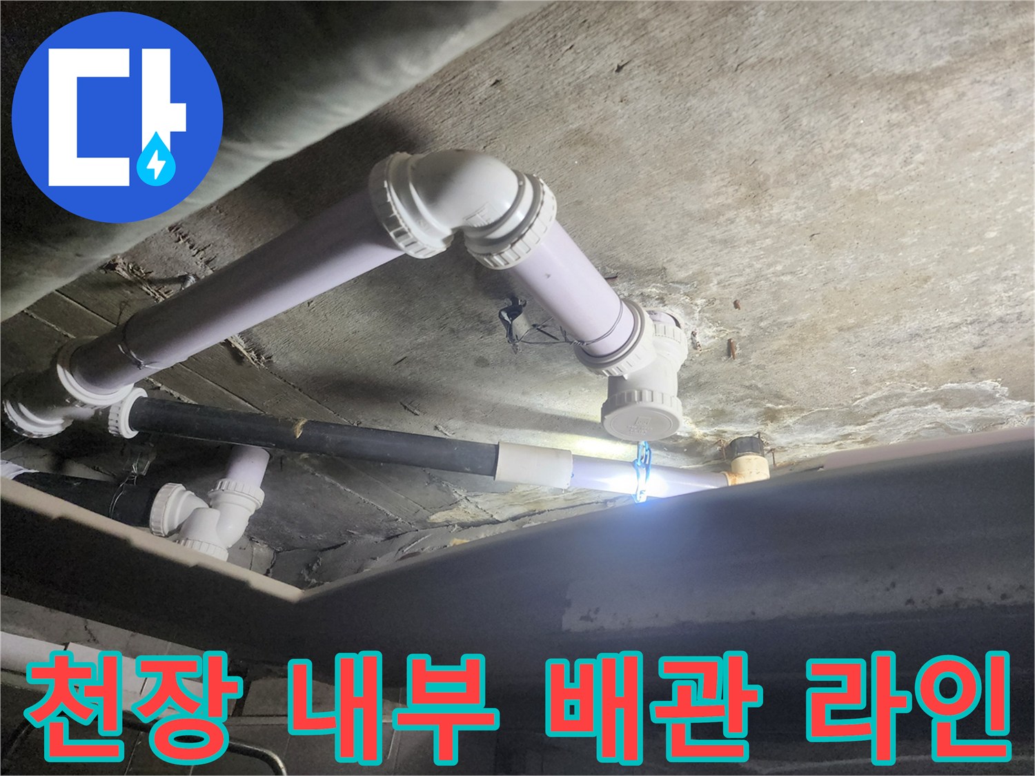 욕실-천장-내부-하수-배관-구조-및-상태