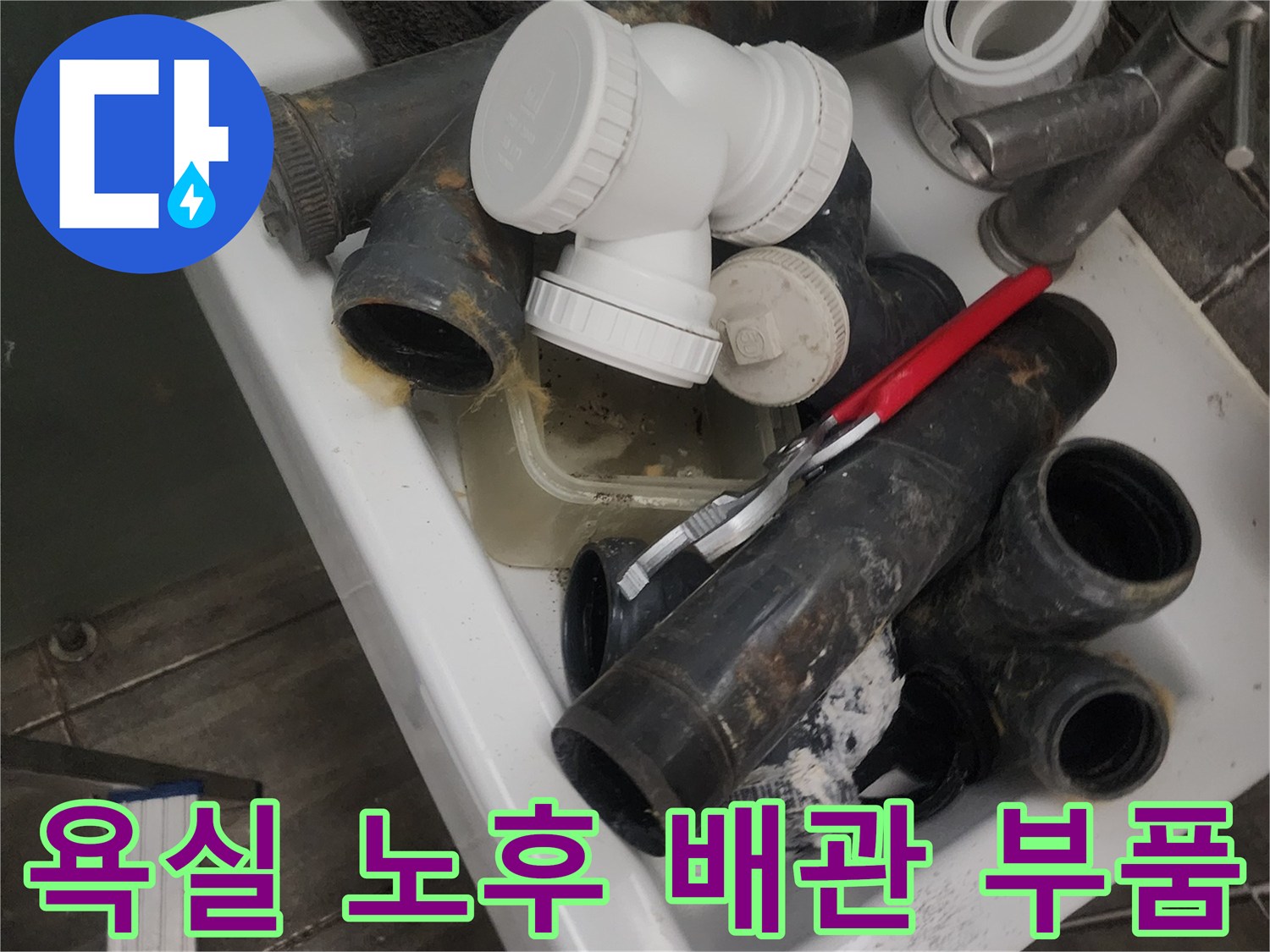 욕실 천장에서 철거한-기존 검정색 PVC 배관과 흰색 연결 부속들