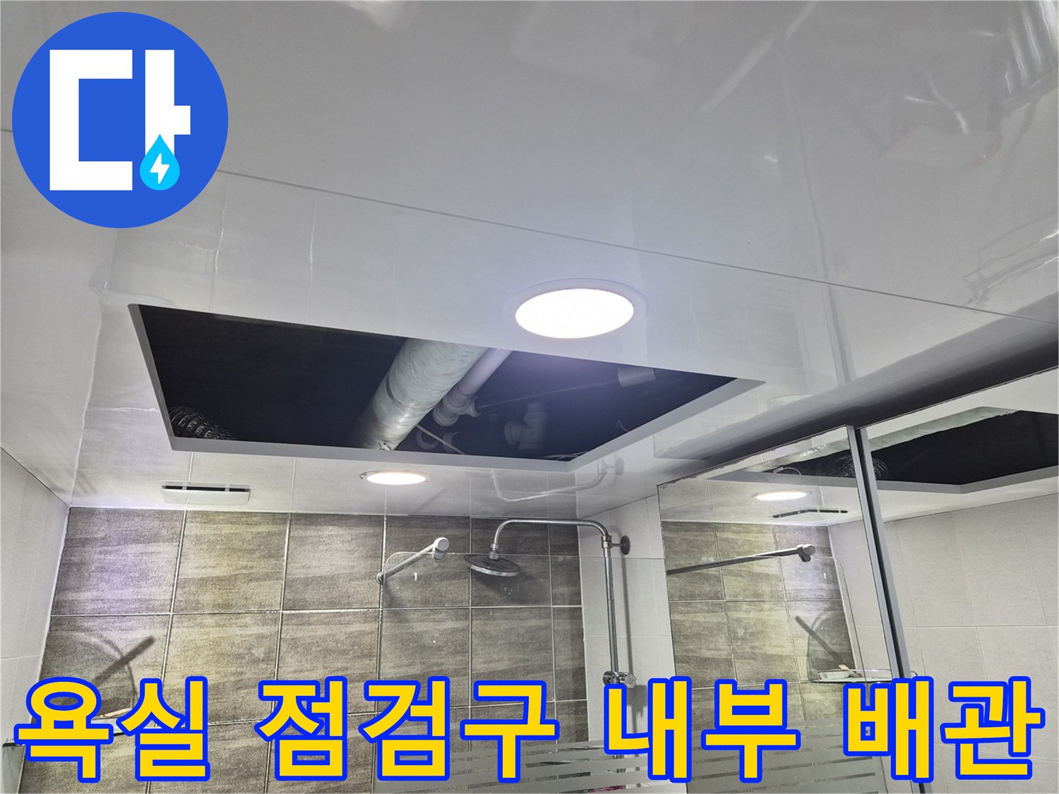 점검구를 통해 바라본 욕실 상부 배수관 구조