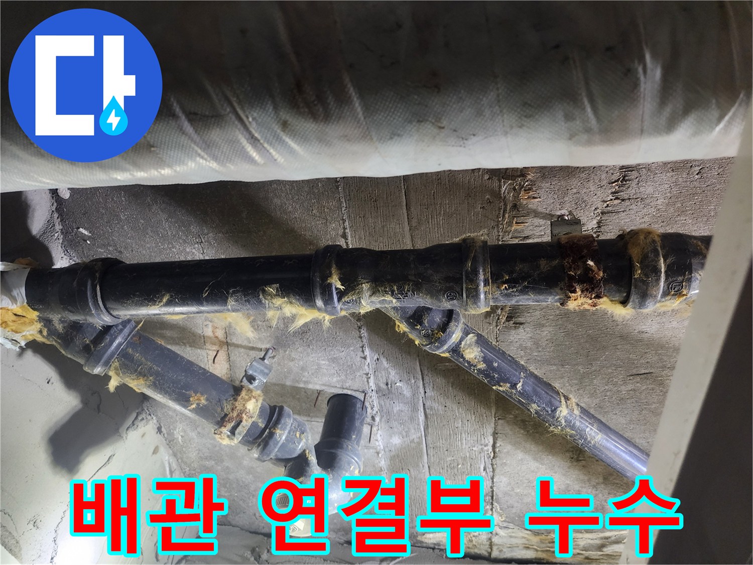 하수관-연결 부위의-심한 오염과 물샘 흔적입니다.