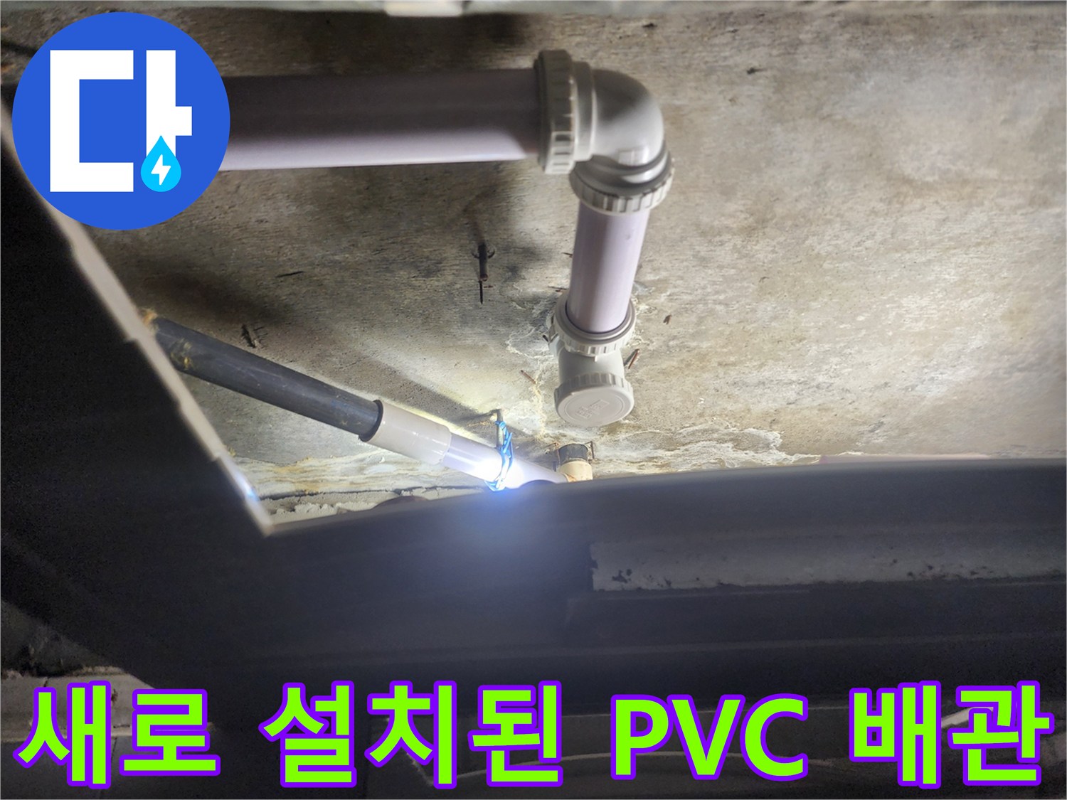 하수도 보수 작업-기존 노후 배관을 대신해 설치한 새 부속