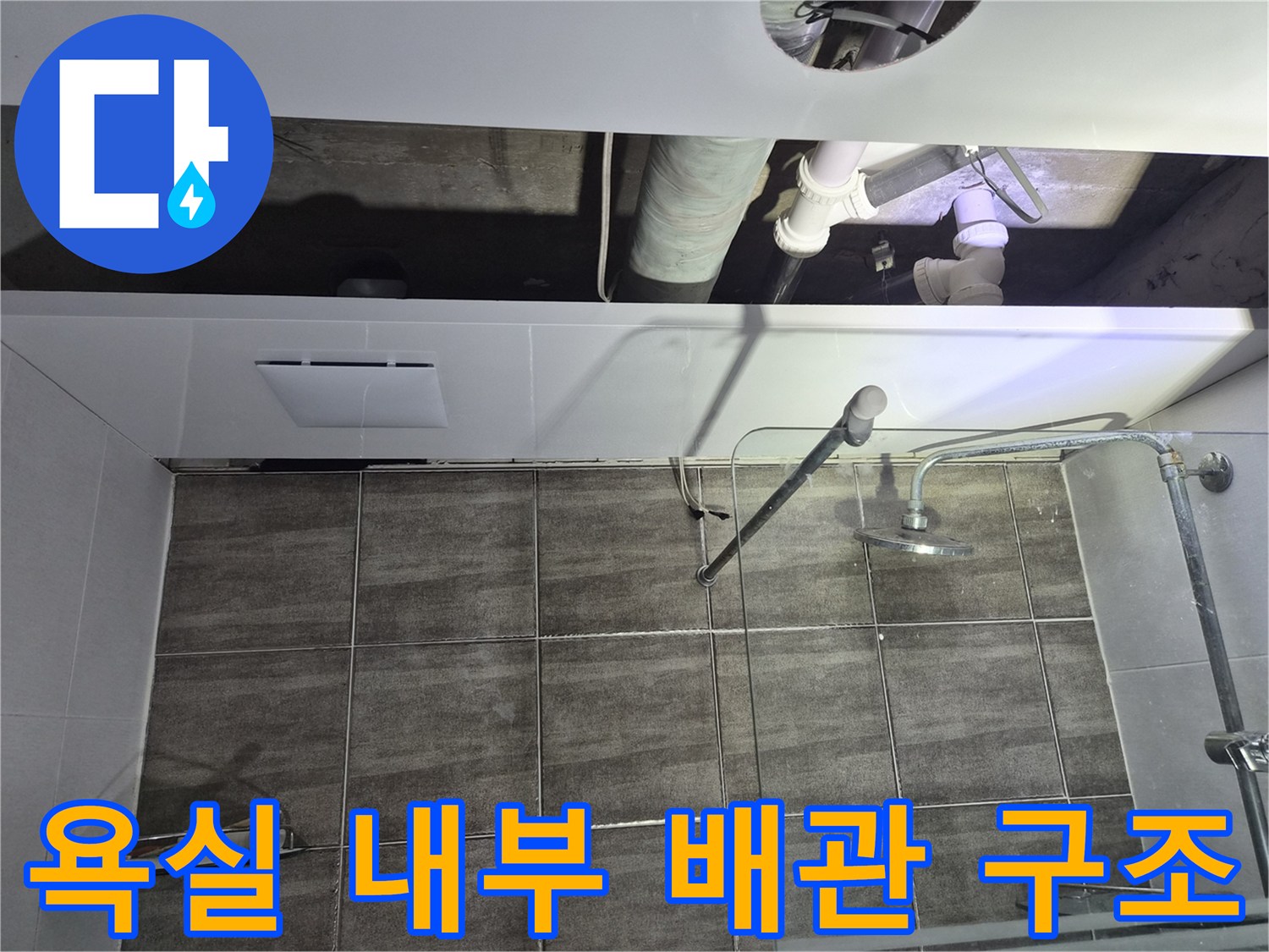 화장실-천장-내부-배관-연결-상태