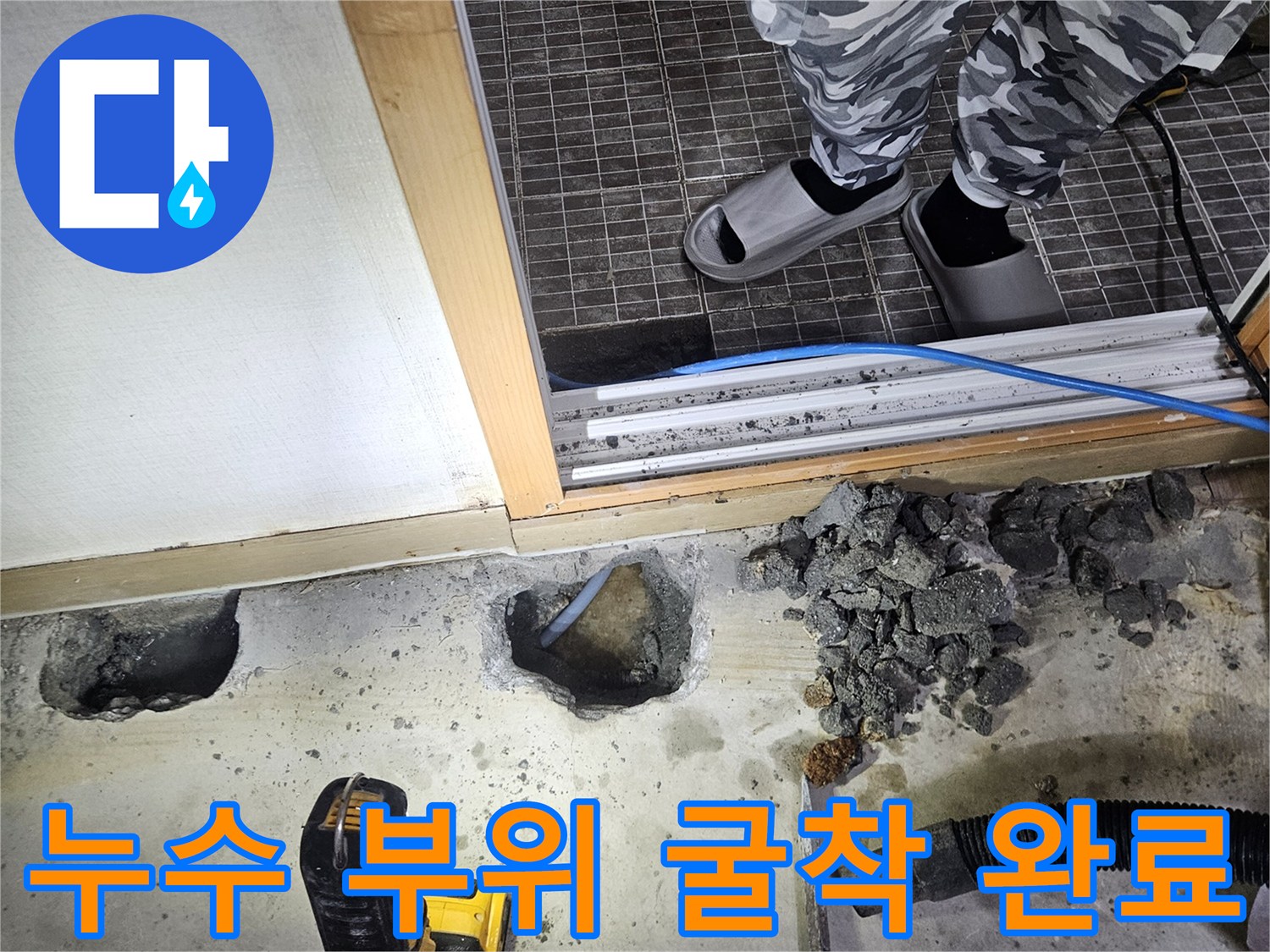 공구와 함께 진행 중인 바닥 배관 누수 지점 굴착 현장 사진