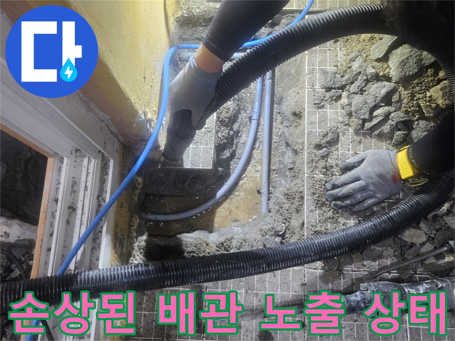 굴착 작업 후 드러난 파손된 배관 부위