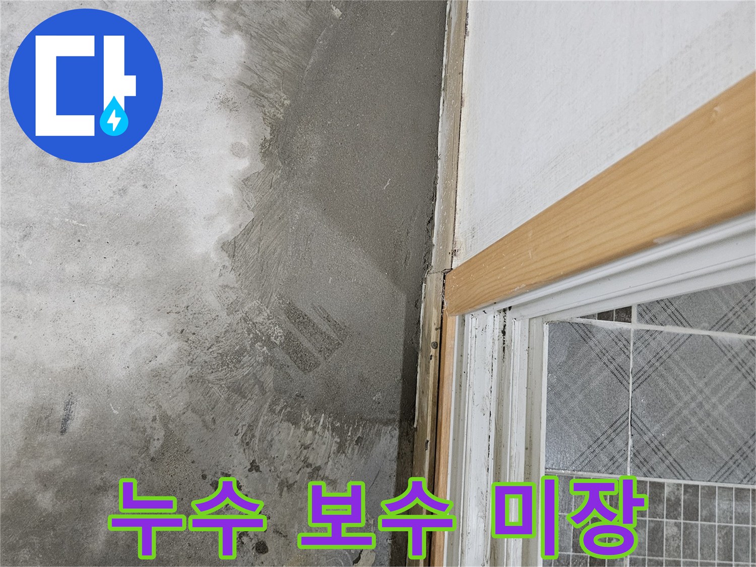 배관 교체 부위의 시멘트 덮개 작업