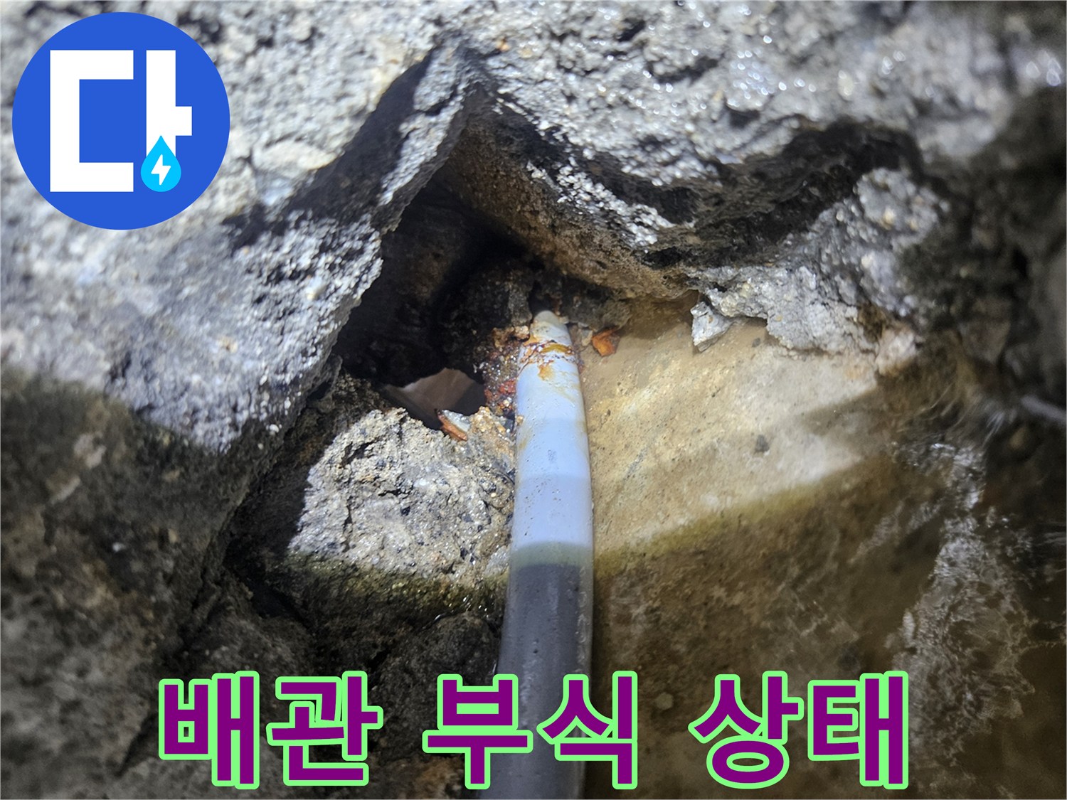 부식되어-갈라진-배관의-모습