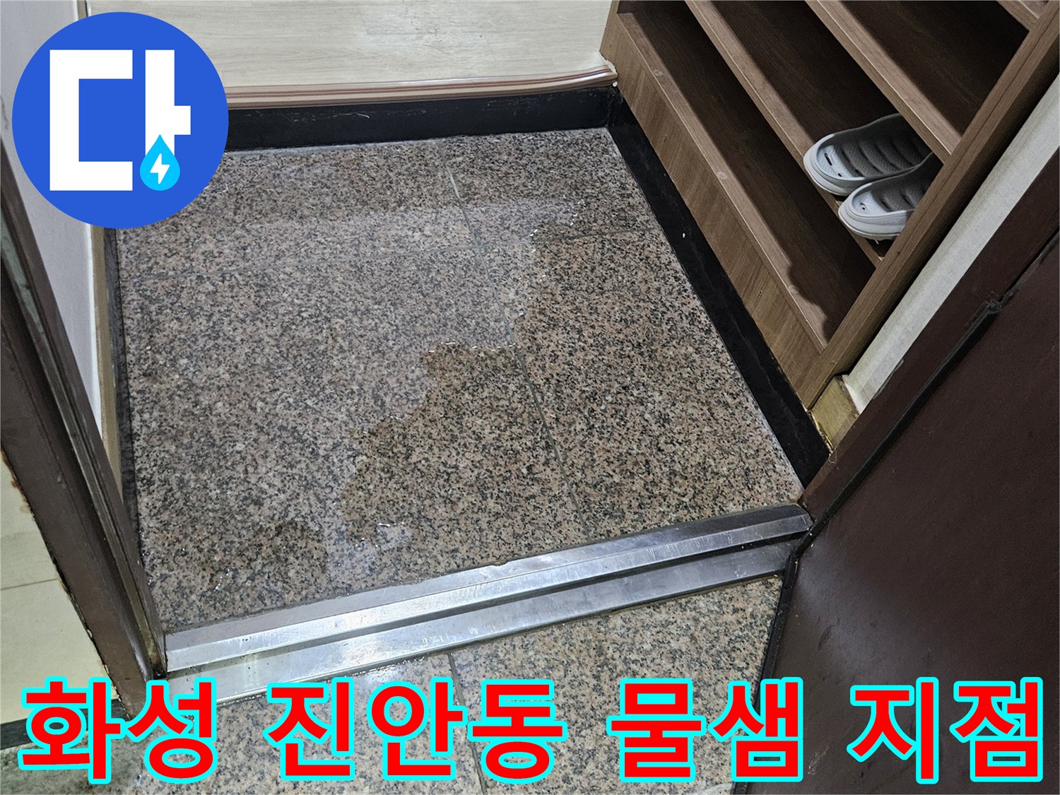 진안동-현장-석재-마감-물기-흔적